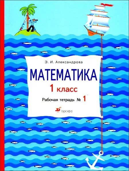 Математика. 1 Класс. Александрова э.и. рабочая тетрадь. Математика Александрова. Математика 1 класс рабочая тетрадь. Александрова э.и математика 1 класс.