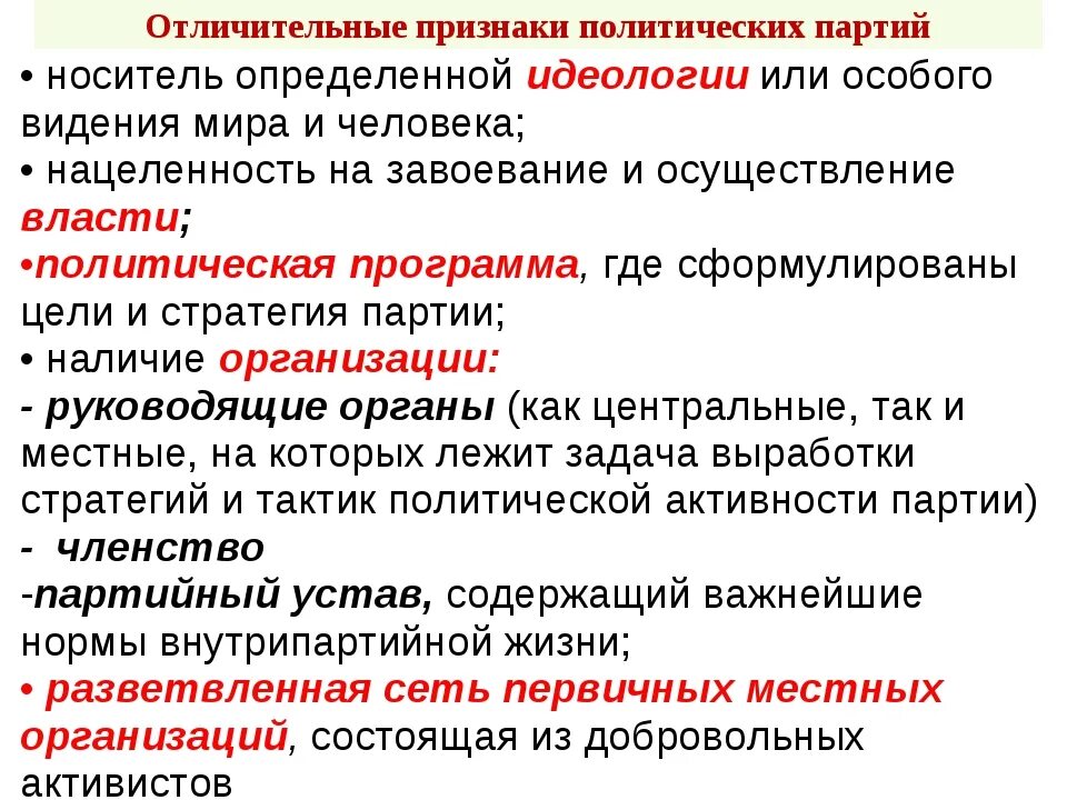 Национальные признаки партии. Отличительные черты политической партии. Отличительные признаки политической партии. Отличительный признак партий. Отличительные признаки Полит партии.