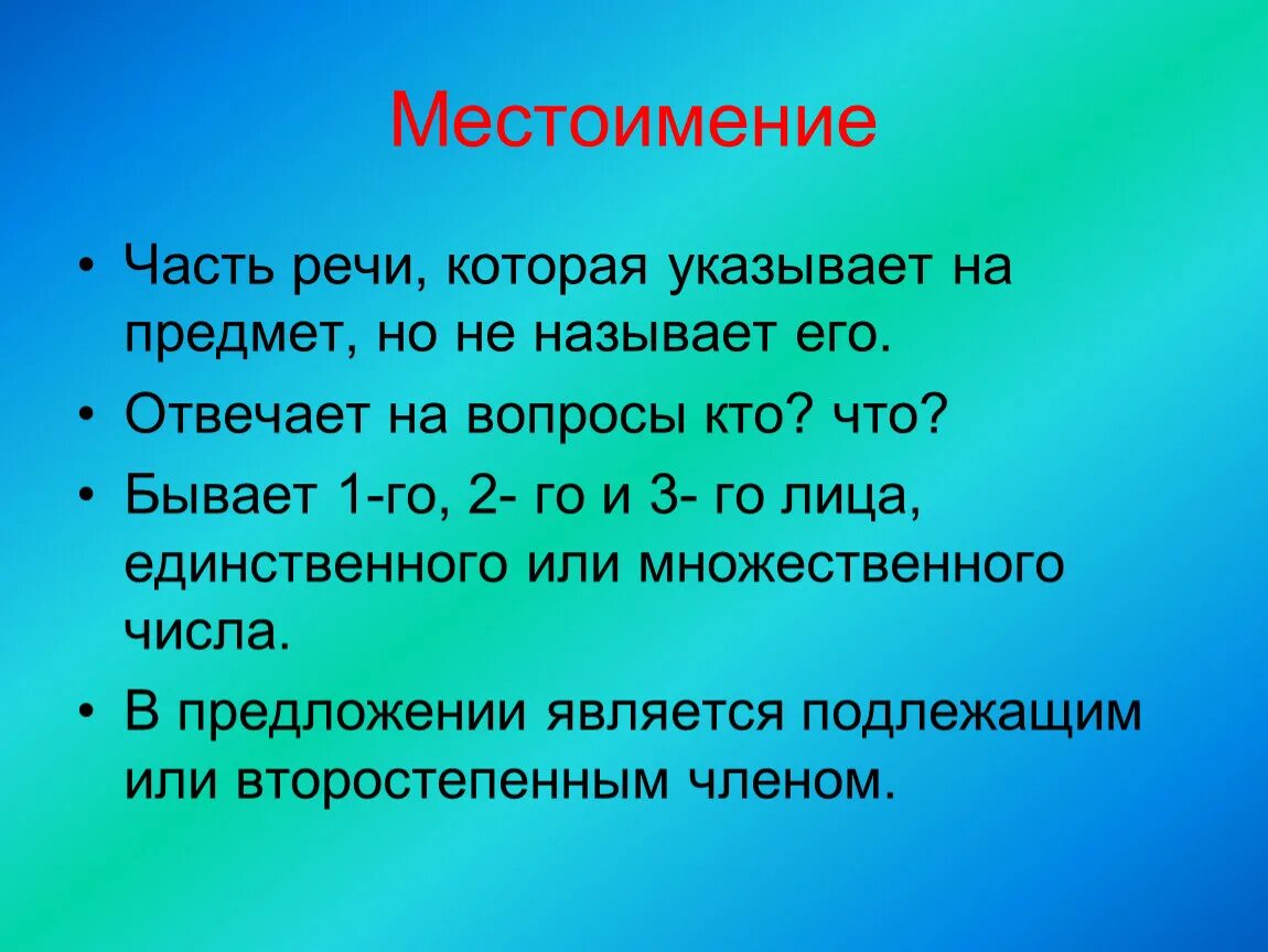 Какие местоимения указывают на того кто говорит. Местоимение это часть речи которая. Местоимение это часть речи которая указывает. Часть речи который указывает на предмет но не называет. Указывает на предмет но не называет его.