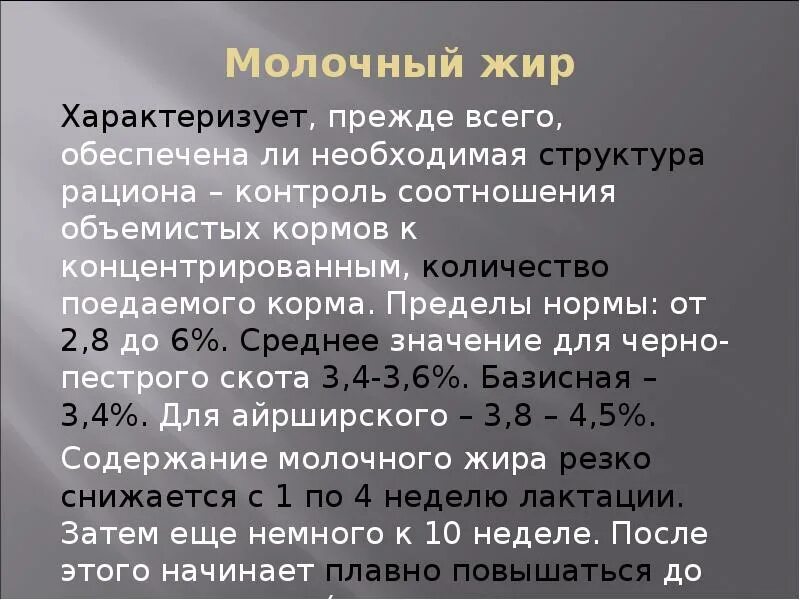 Молочный жир функции. Особенность строения молочного жира. Молочный жир корма. Особенности жира в молоке.