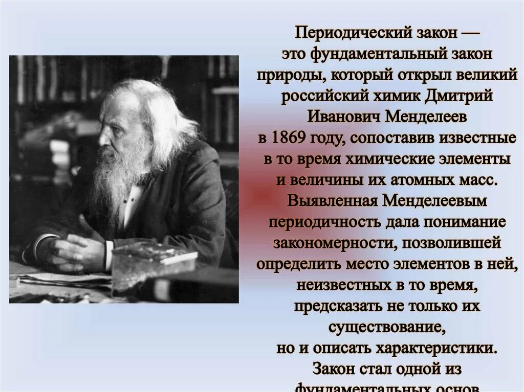 Открывая все новые и новые законы природы. День Российской науки Менделеев. Периодический закон фундаментальный закон природы. Периодический закон Менделеева фундаментальный закон.