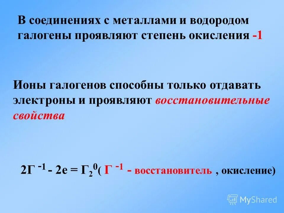 Степени окисления галогенов. Найди степени окисления галогенов. Какую степень окисления могут проявлять галогены. Степени окисления в комплексных солях. Соединения йода со степенью окисления +1.