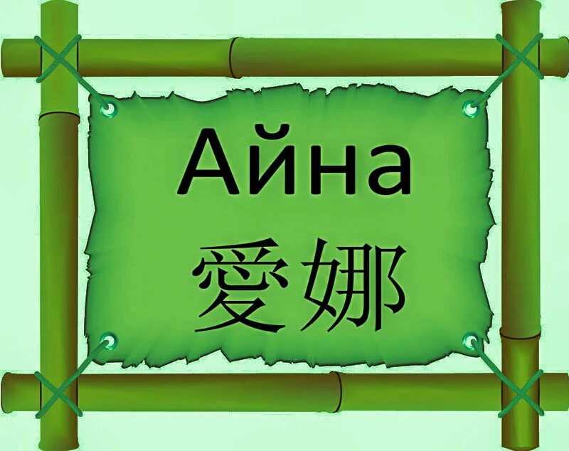 Что означает имя айна
