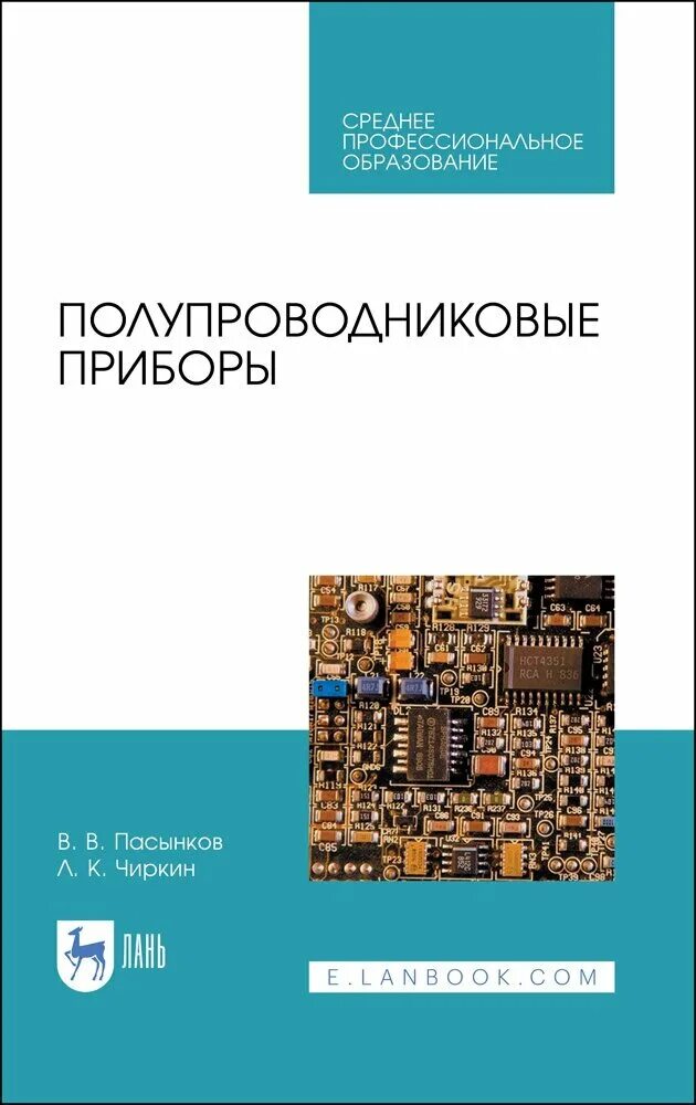 Физика и техника полупроводников журнал. Полупроводники и полупроводниковые приборы. Пасынков в.в., полупроводниковые приборы 1973. Полупроводниковые приборы физика 10 класс. Полупроводники это кратко и понятно.