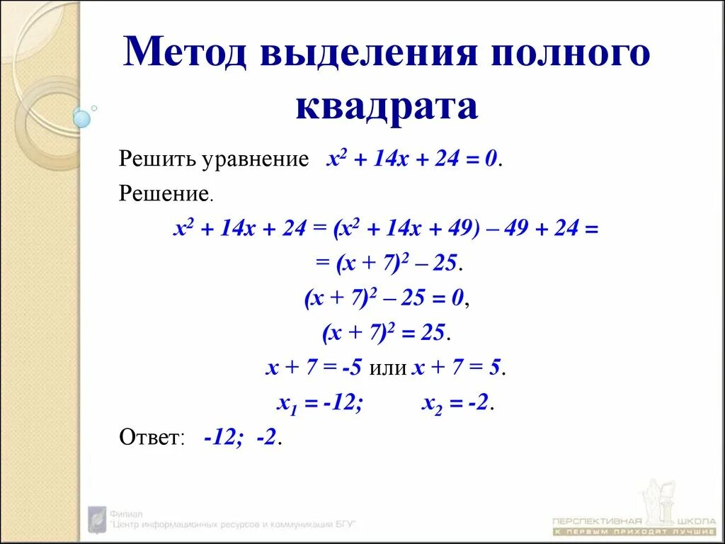 Метод выделения полного квадрата квадратные уравнения. Решение уравнений методом выделения полного квадрата. Решение квадратных уравнений путем выделения полного квадрата. Формула полного квадрата трехчлена. Полный квадрат функции