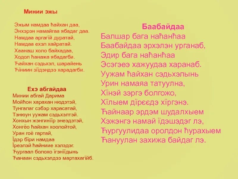 Стихии на бурятском языке. Стихи про маму на бурятском языке. Стихи на бурятском языке. Стихотворение на бурятском языке.