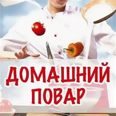 Домашний повар дзержинск