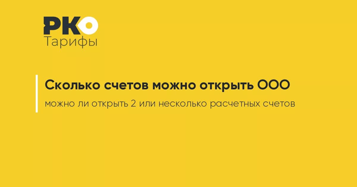 Сколько счетов может иметь