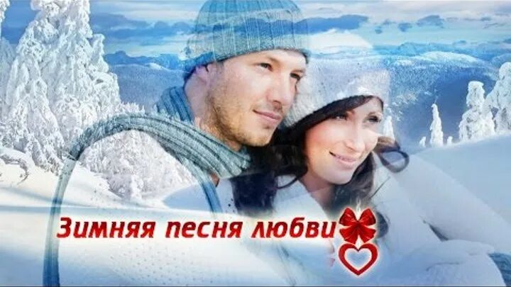 Песни зима любовь. Зима любовь счастье. Гифы - зимняя любовь. Зимняя любовь песня. Видеоклип холодно холодно но ничë.