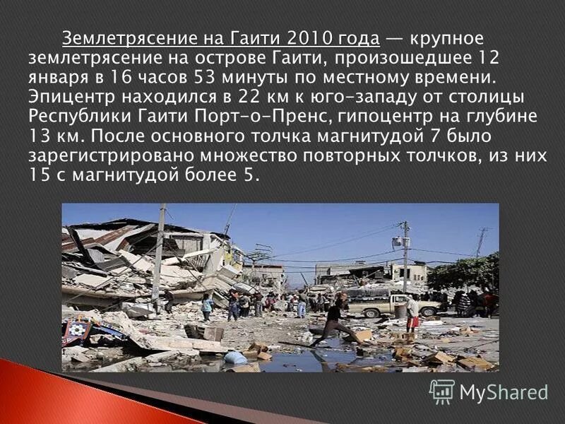 Факты о землетрясении. 2010 Год землетрясения на Гаити сообщение. Землетрясение на Гаити 12 января 2010 года. Землетрясение в Гаити 2010 доклад. Землетрясение на Гаити в 2010 году доклад.