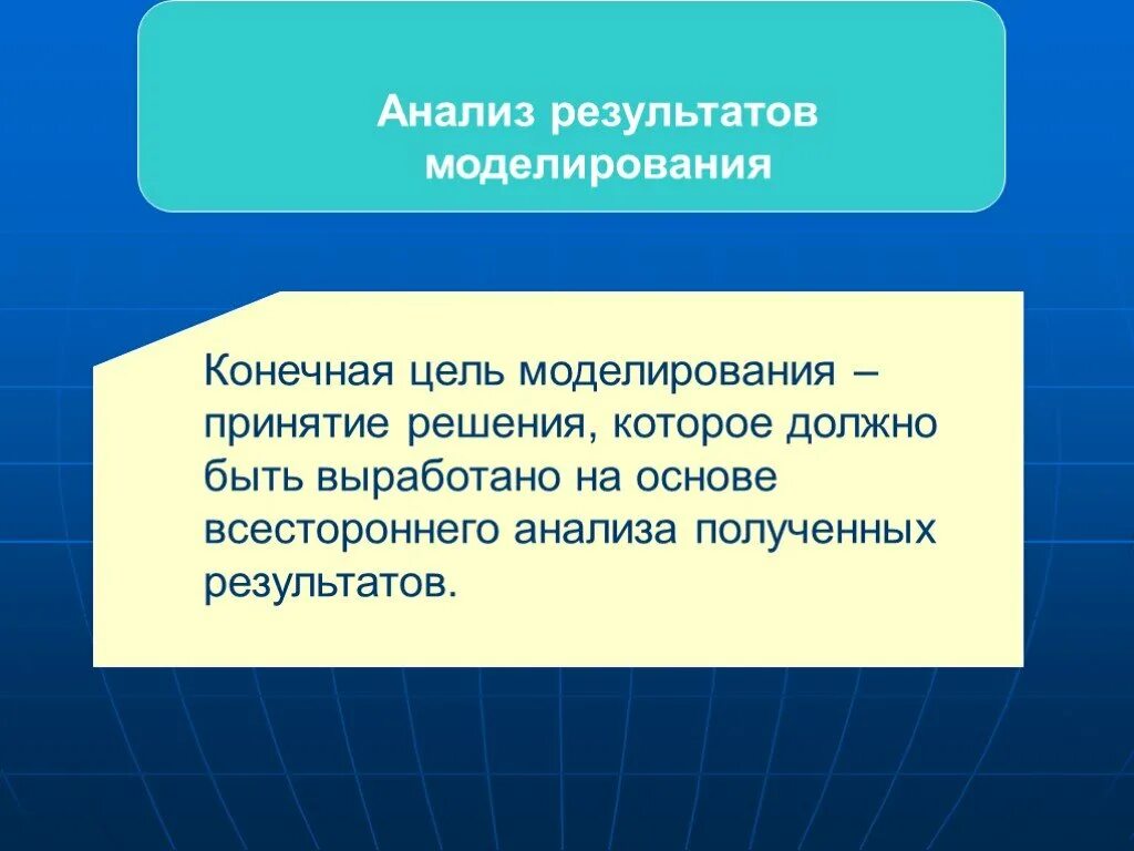 Цель моделирования в информатике. Результат моделирования. конечная цель моделирования. всесторонний анализ текста. что является результатом моделирования.