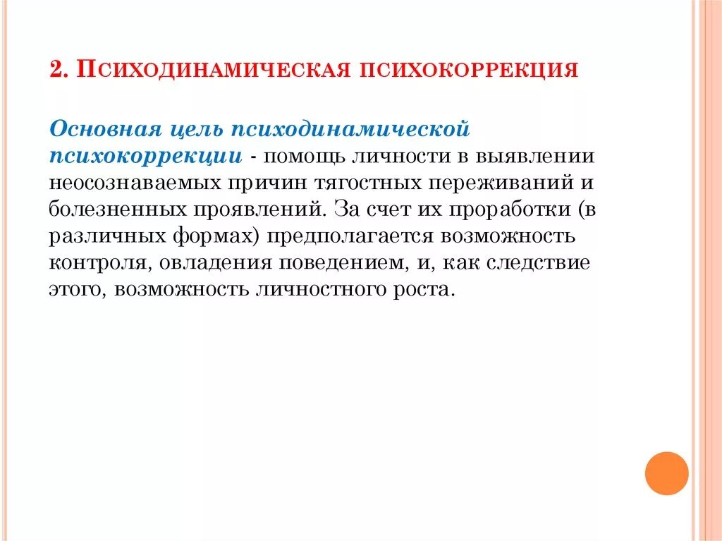 Психокоррекция и психотерапия. Направления психологической коррекции. Основные направления психологической коррекции. Методы психотерапии и психокоррекции. Психологическая коррекция направления