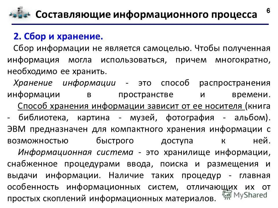 Информационные прессы. Виды информационных процессов. Хранение информации это в информатике. Составляющими информационного процесса являются. Ит обработки данных состав.