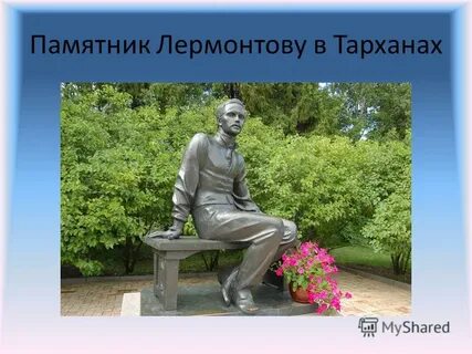 В каком городе есть памятник лермонтову
