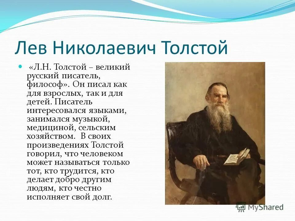 Л н толстой русский. Лев Николаевич толстой Великий русский писатель. Русский писатель л. н. толстой биография. География Льва Николаевича Толстого для 5 класса.