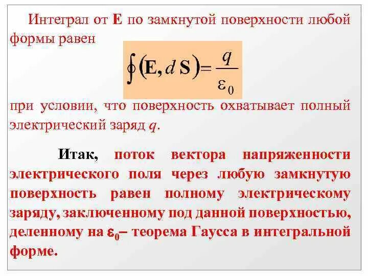 Интеграл по замкнутой поверхности. Интеграл по замкнутой плоскости. Электрический заряд через интеграл. Интеграл по напряженности. Интеграл сферы