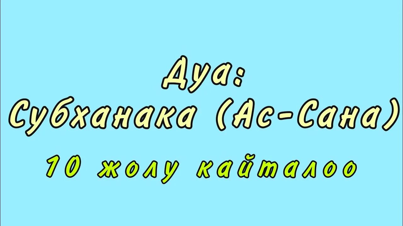 АС-Сана Сура. Дуа АС Сана. Дуа субханака. Дуа Субханякя АС санаа.