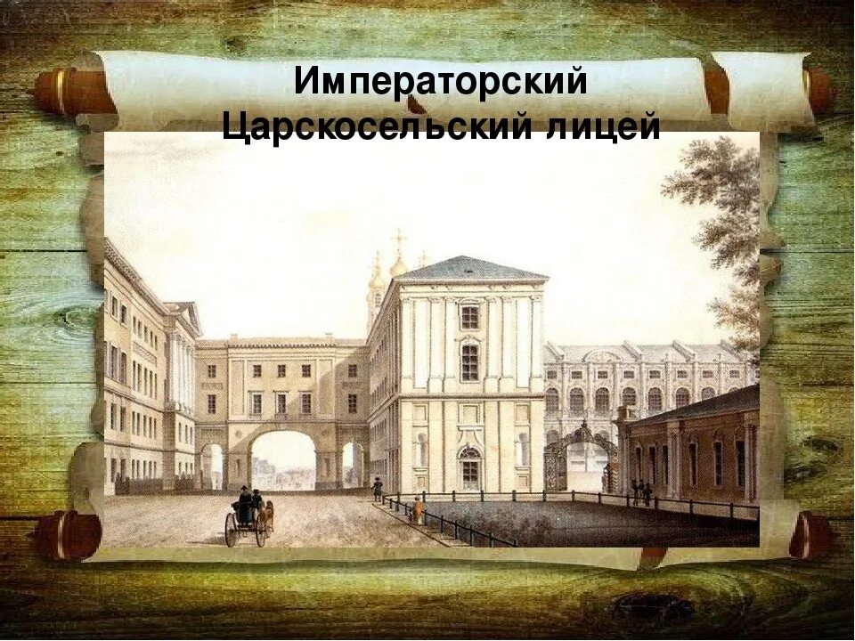 Императорский Царскосельский лицей 1811. Александровский Царскосельский лицей 1811. Царскосельский лицей в 1811 году. Царскосельский лицей Пушкин. Где царскосельский лицей