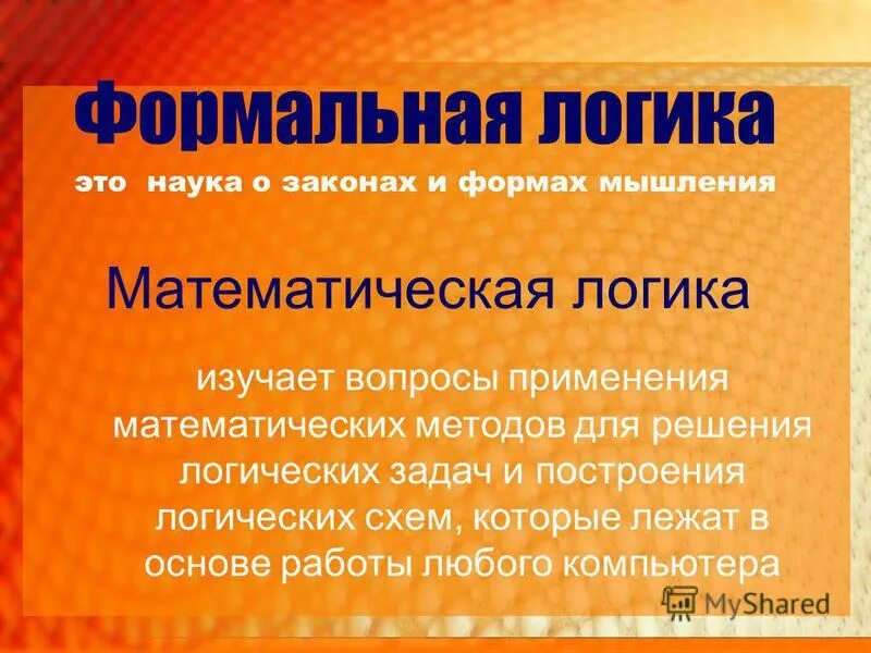 Слово логика имеет. Наука о законах мышления. Что означает слово логика. Формальная логика.