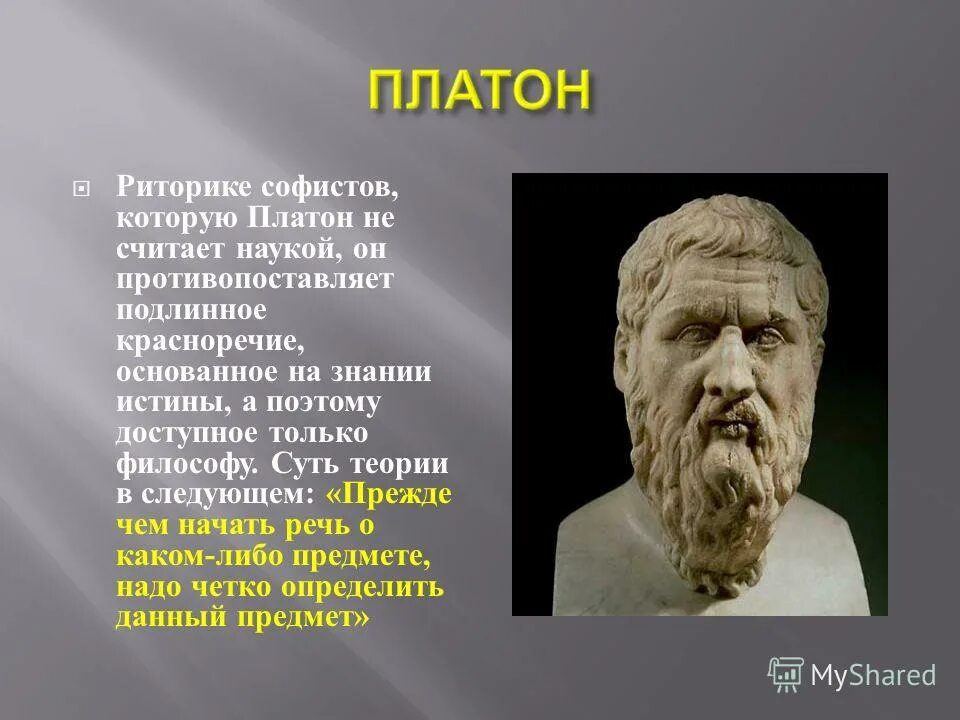 Platon edu. Платон вклад в риторику. Платон "Софист". Риторическое изобретение Платона. Платон оратор.