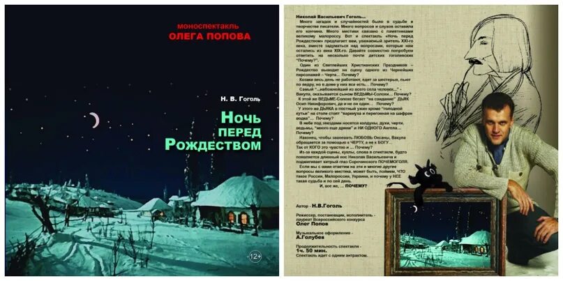 Читать ночь перед. Ночь перед Рождеством афиша спектакль. Ночь перед Рождеством Постер. Моноспектакль Спиваковского ночь перед Рождеством. Ночь перед Рождеством фильм Постер.