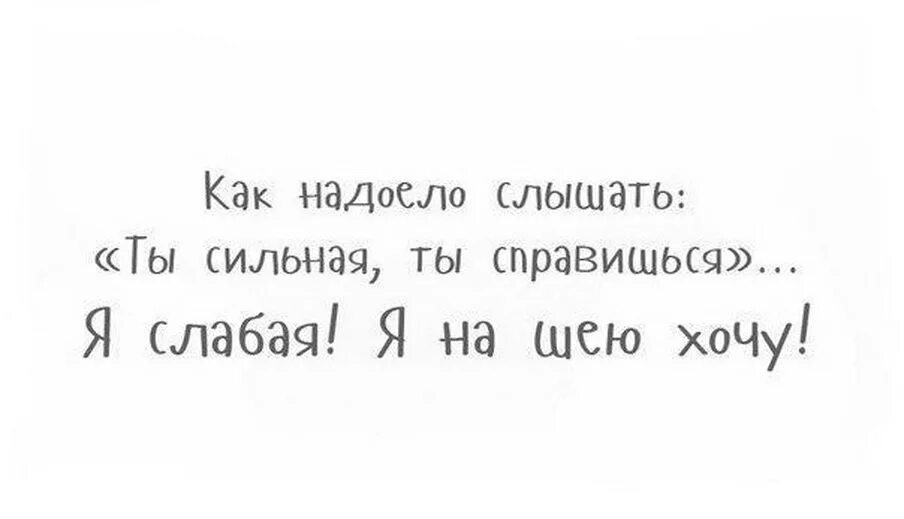 Хочу быть слабой и на ручки. Как хочется быть слабой. Ты сильная ты справишься. Хочется побыть слабой. Просто будь слабой