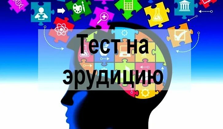 Ответ на общую эрудицию. Тесты на эрудицию. Тесты на эрудицию с ответами.