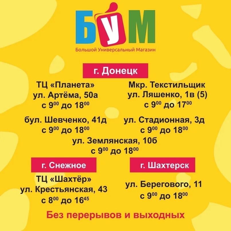Бум донецк. Магазин бум днр. Магазин бум днр. Магазин бум днр. Бум макеевка.