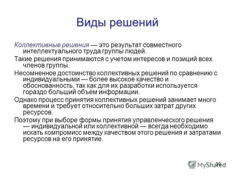 Коллективное решение. Коллективные управленческие решения. Коллективное принятие решений. Виды коллективных решений.