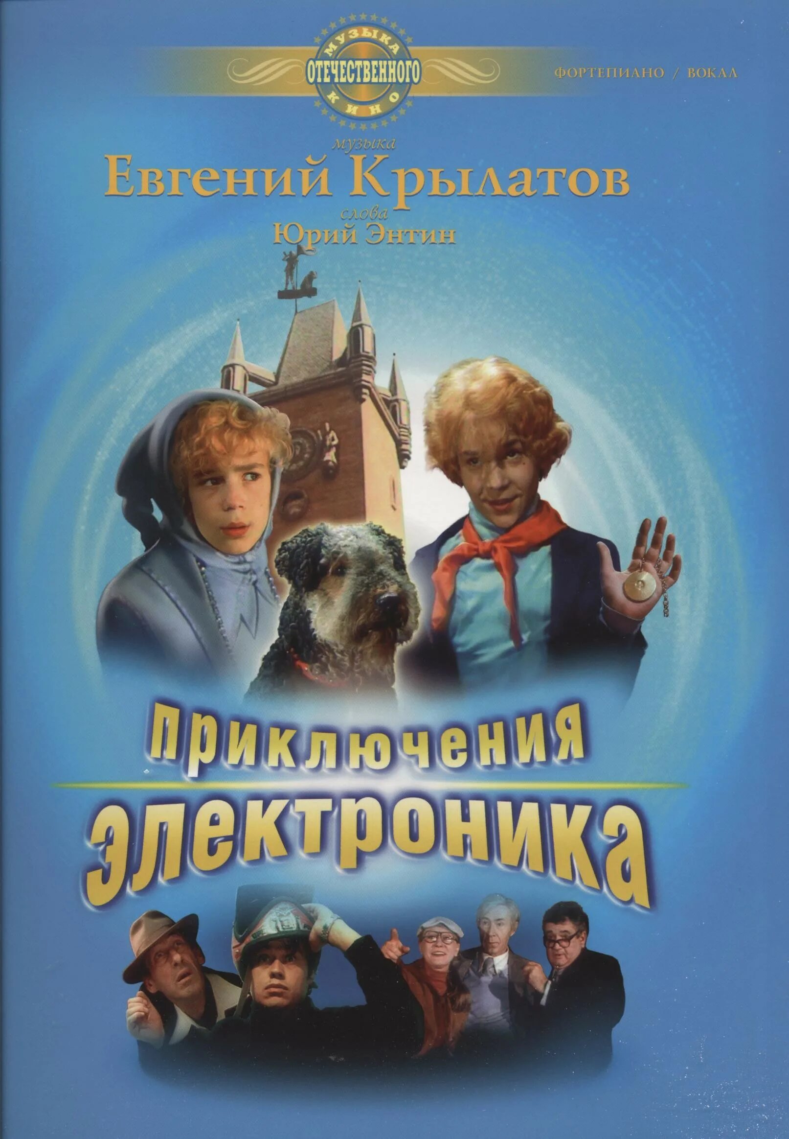 Приключения отечественных писателей 5 класс. Приключения электроника афиша. Приключения электроника Постер.