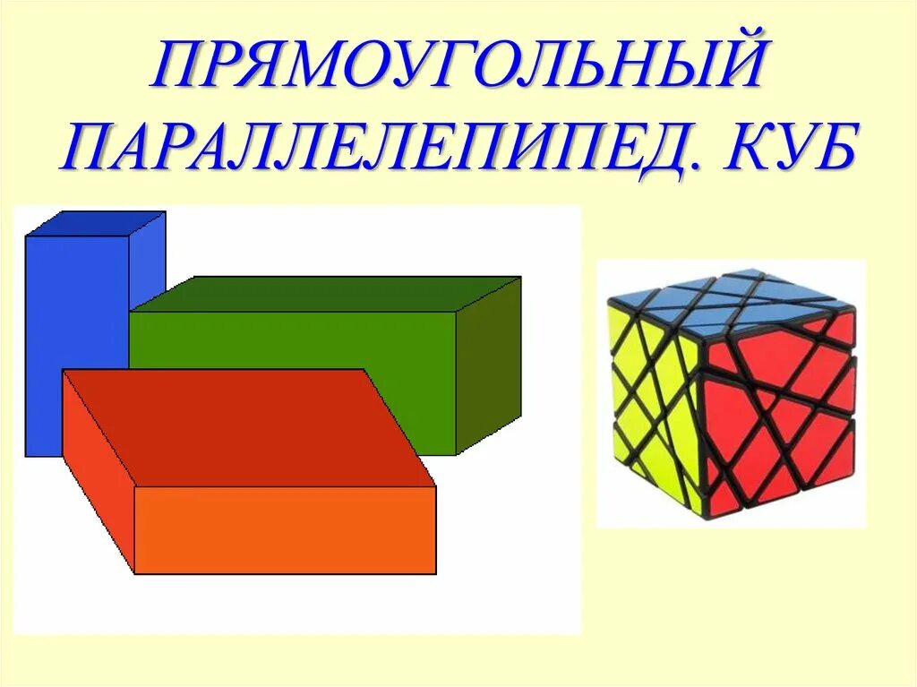 Куб урок 4 класс. Прямоугольный параллелепипед и куб. Параллелепипед, куб, прямоугольный параллелепипед. Параллелепипед прямоугольный куб v. Прямоугольный параллелепипед.куб 4 класс 21 век.