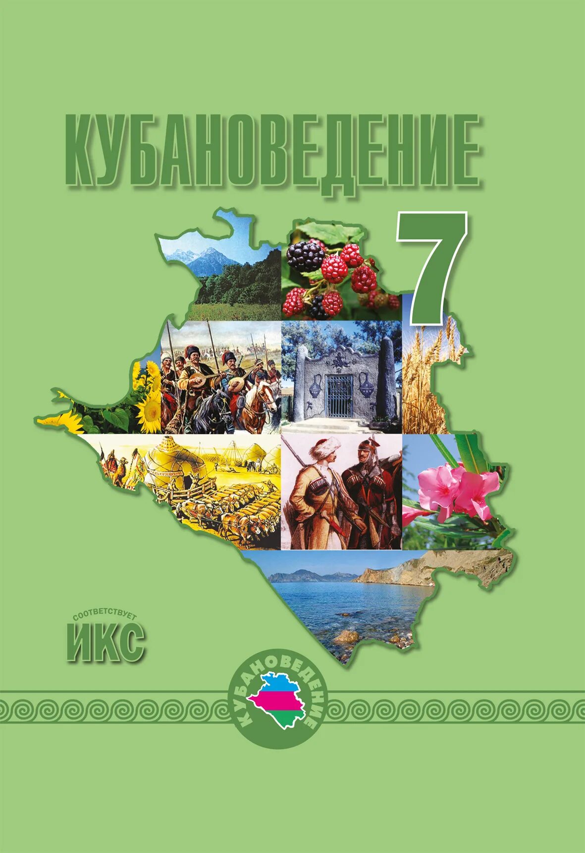 Кубановедение страница 7. Учебник по кубановедению 7 класс трехбратов. учебник по кубановедению 7 класс. кубановедение 7 класс учебник. кубановедение учебные пособия.
