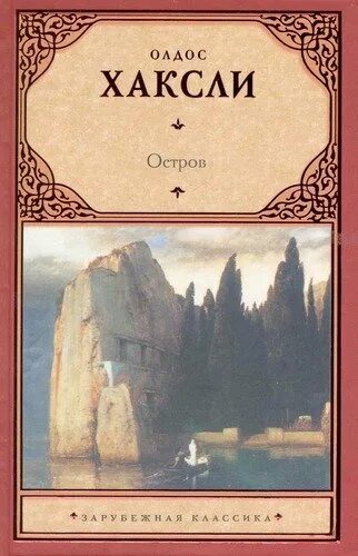 Хаксли олдос "остров". Остров олдос хаксли книга. Хаксли остров. Олдос хаксли книги. Хаксли книги.