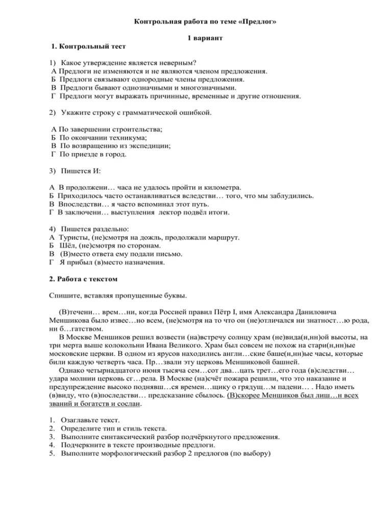 Контрольная по теме предлог. Контрольная работа предлоги. Контрольному тесту по теме "предлог". Проверочная работа предлоги. Тест по теме предлоги союзы 7 класс