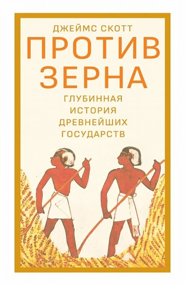 Сайт зерна книги. Против зерна. Против зерна. Глубинная история древнейших государств. Книги про зерно.