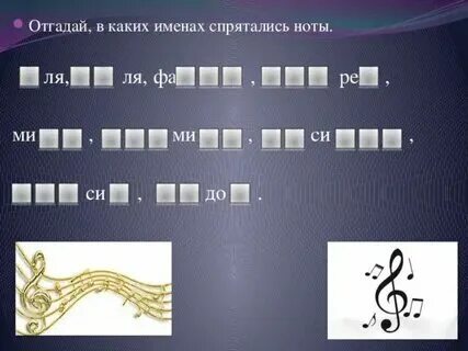 Слова с нотами внутри слова