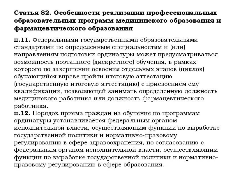 Просветительские программы в здравоохранении. Особенности медицинского образования статья 82. Специфика медицинского образования. Особенности медицинского образования краткое.