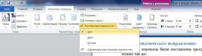 Word перенести страницу. Как убрать переносы в Ворде. Как убрать перенос слов в Ворде. Автоматический перенос слов в Word. Как убрать перенос текста в Ворде.