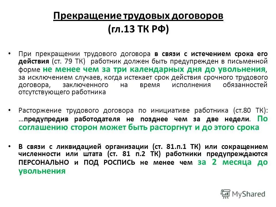 Можно уволиться если закончился контракт. Прекращение действия трудового договора. Срок прекращения трудового договора. Расторжение трудового договора поокончанисрока договора. Истек срок трудового договора.