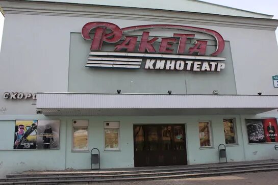 Кинотеатр ракета Минск. Кинотеатр ракета Евпатория. Кинотеатр ракета фото. Кинотеатр ракета Евпатория залы. Кинотеатр ракета билеты