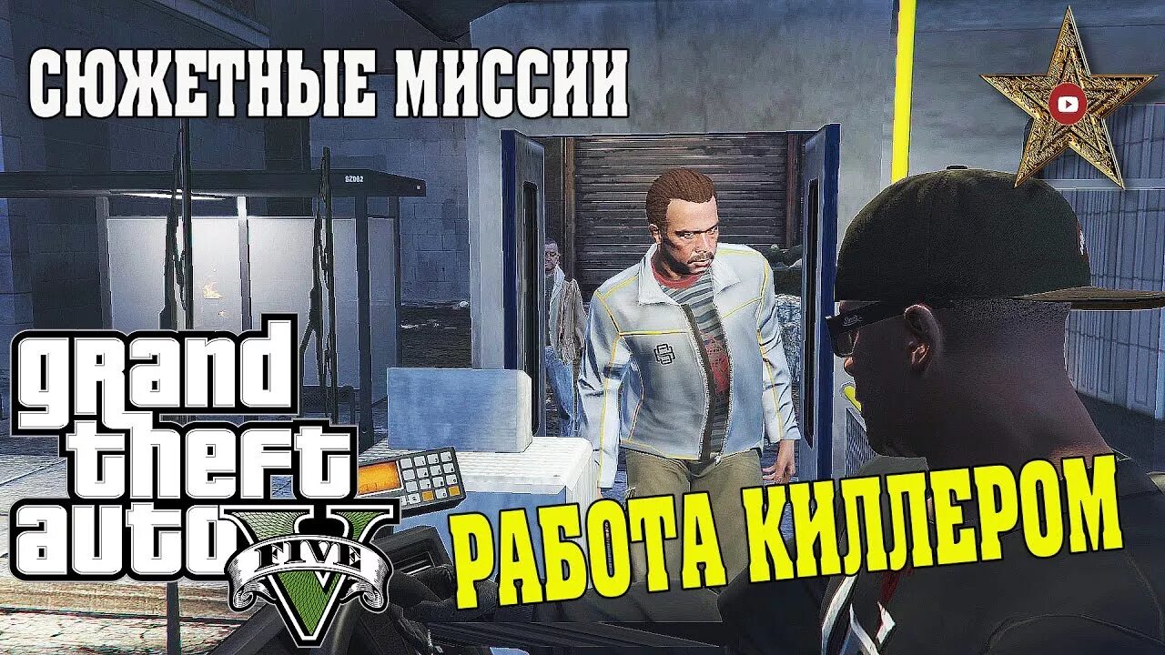 Как пройти миссию лестер. Лестер гта 5. миссии лестера в гта 5. задания от лестера гта 5. строгий костюм в гта 5 с заданием лестера.