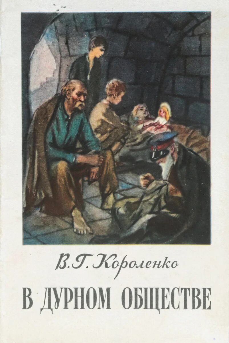 В дурном обществе аудио краткое. Книга в г Короленко в дурном обществе. Короленко в дурном обществе обложка. Короленко в дурном обществе книга.