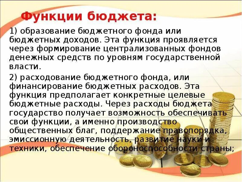 Функция образования бюджетного фонда