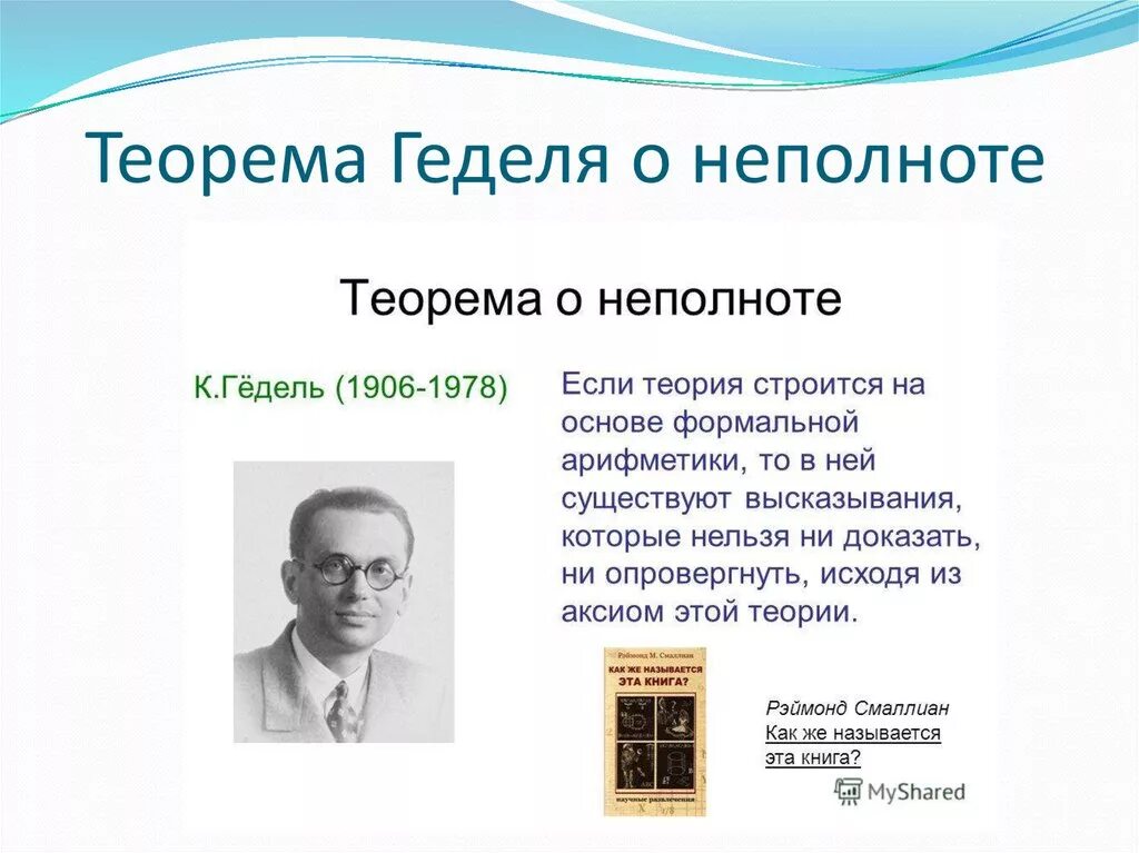 Теория простым языком. Теория Курта Геделя. Теория о неполноте Геделя. Теорема Геделя. Вторая теорема гёделя о неполноте.