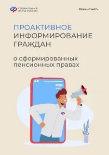 Проактивное информирование