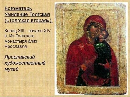 Толгская икона ярославль