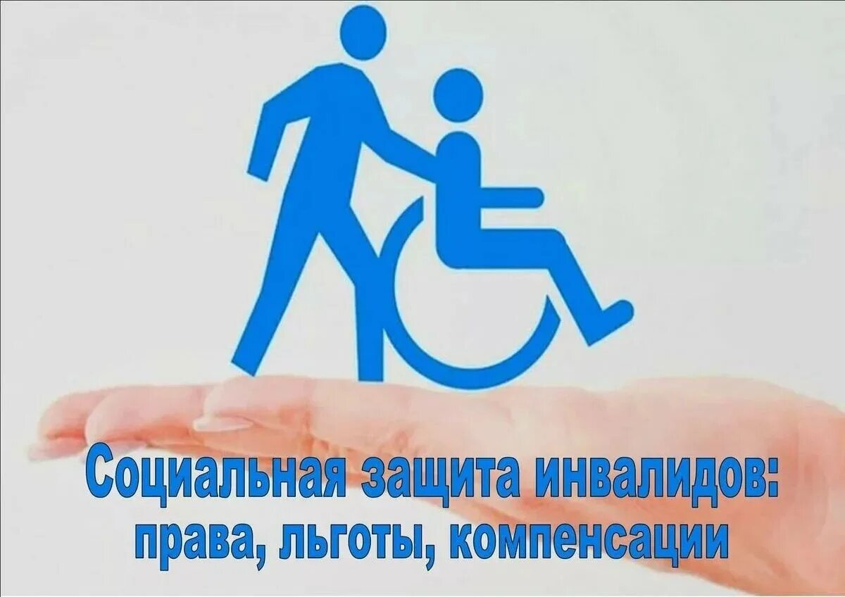 Право детей с инвалидностью. Социальная защита инвалидов. Льготы детям инвалидам. Социальная защита инвалиды с ограниченными возможностями.
