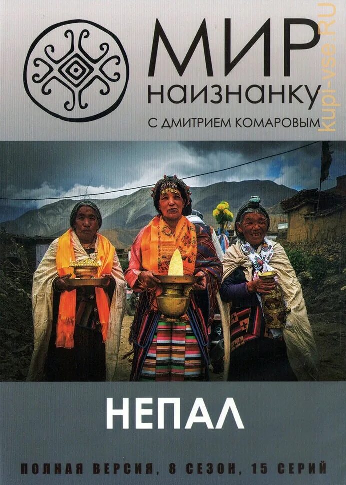 Мир наизнанку непал. Мир наизнанку обложка. мир наизнанку непал обложка.