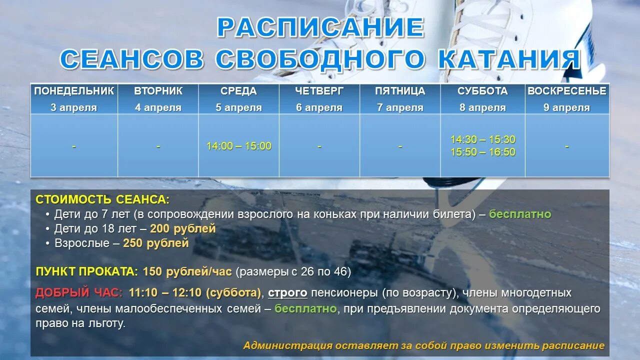 Расписание свободное катание. Расписание сеансов. Ледовый дворец Вольск расписание 2023. График работы ледового дворца в Вольске. Каток дельфин расписание