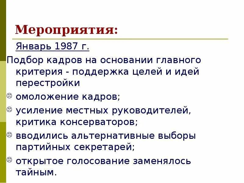 Перестройка в СССР 1985-1991 мероприятия январь 1987. Омоложение кадров в СССР. Омолаживание ... Перестройка. Омолаживание кадров партийного аппарата при перестройки.